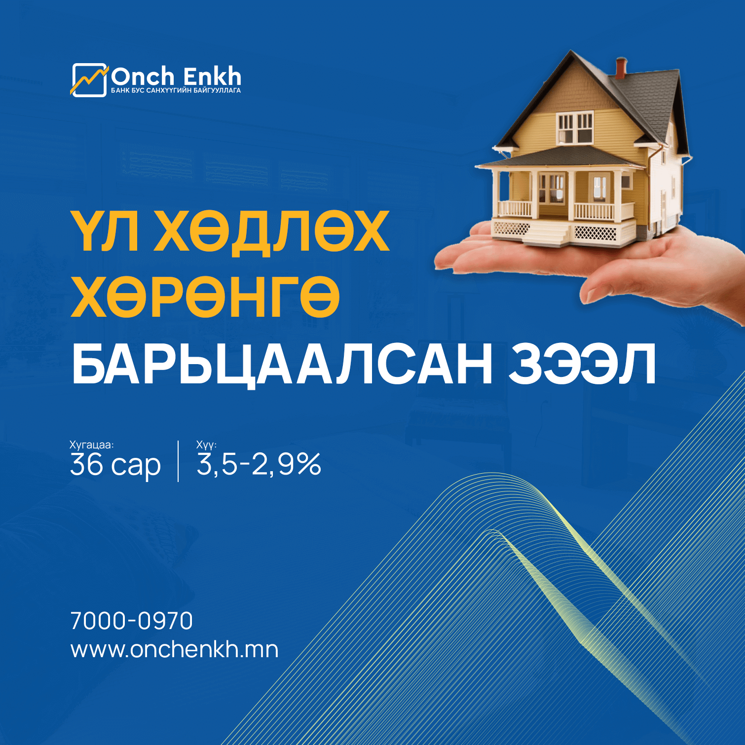 Үл хөдлөх хөрөнгө барьцаалсан зээл